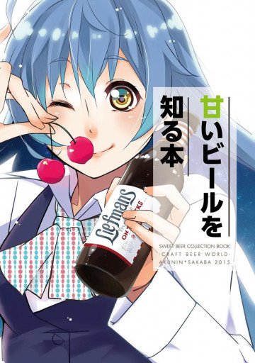 甘いビールを知る本 1