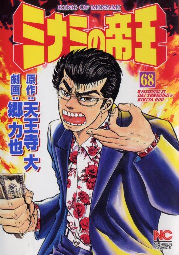 ミナミの帝王 68