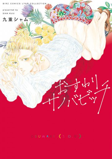 おすわりサノバビッチ 