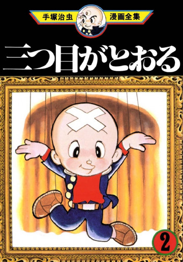 三つ目がとおる 2