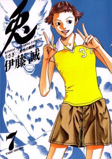 兎 -野性の闘牌- 7
