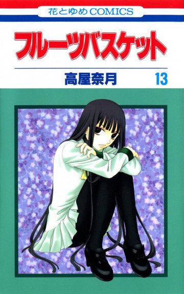 フルーツバスケット 13