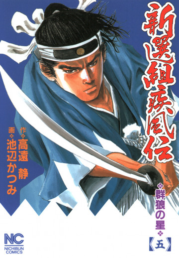 新選組疾風伝～群狼の星～ 5