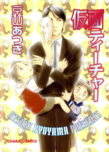 仮面ティーチャー 