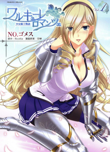 ワルキューレロマンツェ 少女騎士物語 1