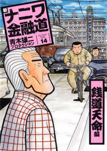 新ナニワ金融道 14