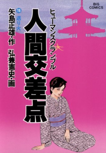 人間交差点(ヒューマンスクランブル) 15