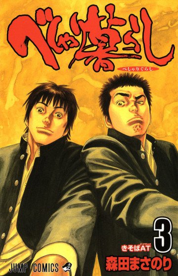 べしゃり暮らし 3