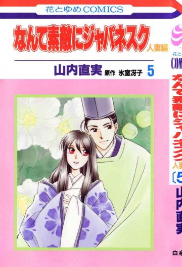 なんて素敵にジャパネスク 人妻編 5