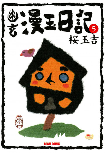 幽玄漫玉日記 5