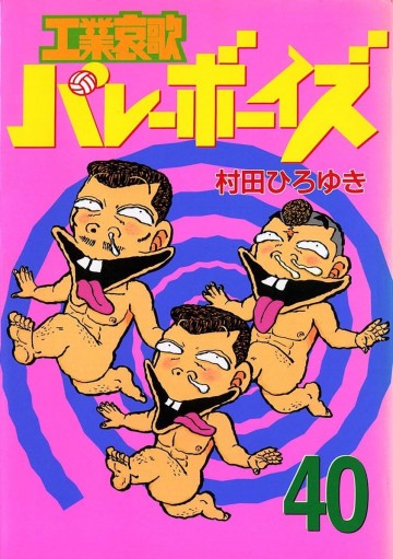 工業哀歌バレーボーイズ 40