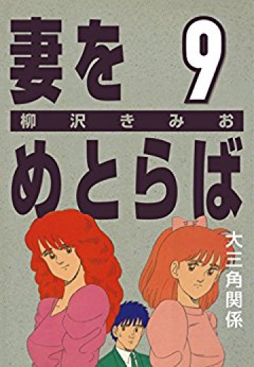 妻をめとらば 9
