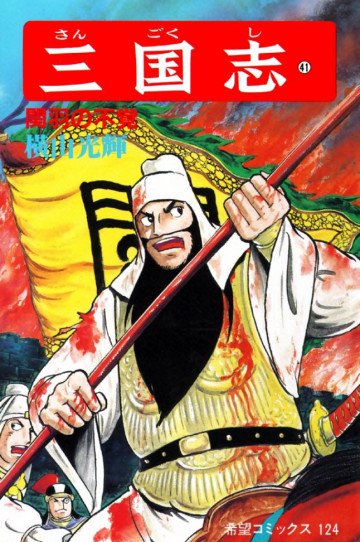 三国志 関羽の不覚 41