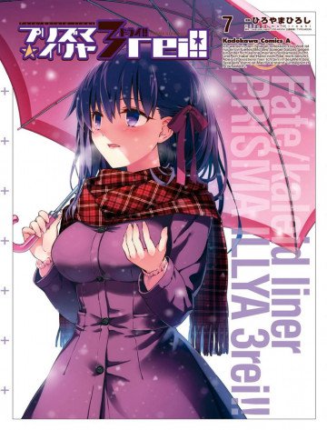 Fate/kaleid liner プリズマ☆イリヤ ドライ!! 7