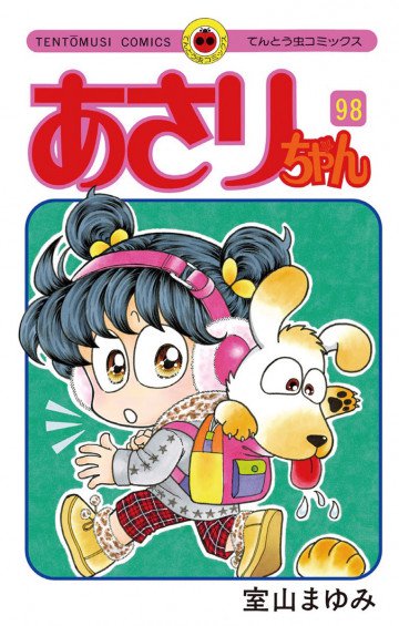 あさりちゃん 98