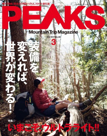 PEAKS 2017年3月号 No.88 