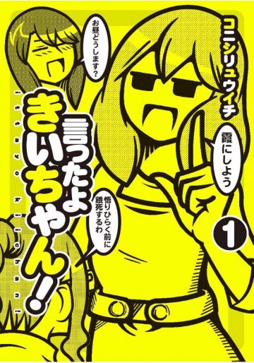 言ったよきいちゃん! 1