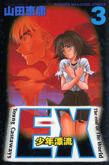 EX～少年漂流～ 3