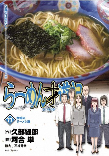 らーめん才遊記 11