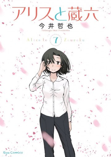 アリスと蔵六