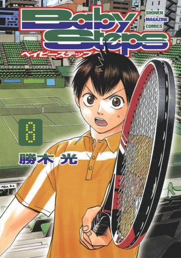 ベイビーステップ 8