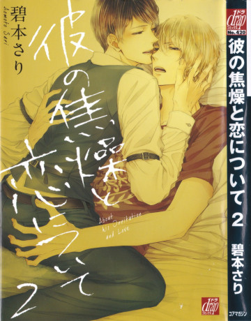 彼の焦燥と恋について 2