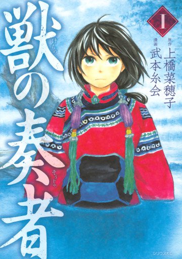 獣の奏者 1