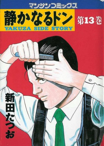 静かなるドン 13