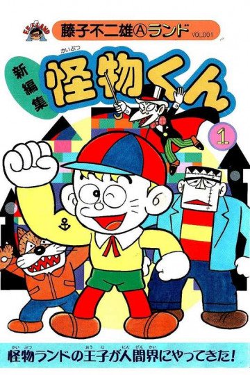 新編集怪物くん 1