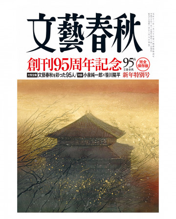文藝春秋2018年1月号 