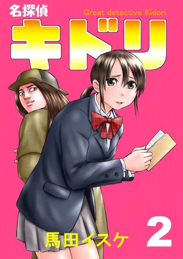 名探偵キドリ 2