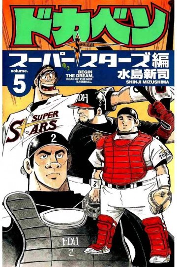 ドカベン スーパースターズ編 5