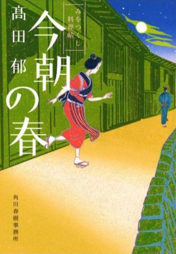 みをつくし料理帖 4
