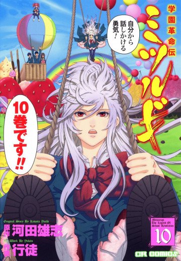 学園革命伝ミツルギ 10