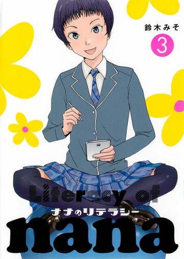 ナナのリテラシー 3