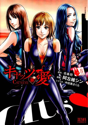 キャッツ･愛 8