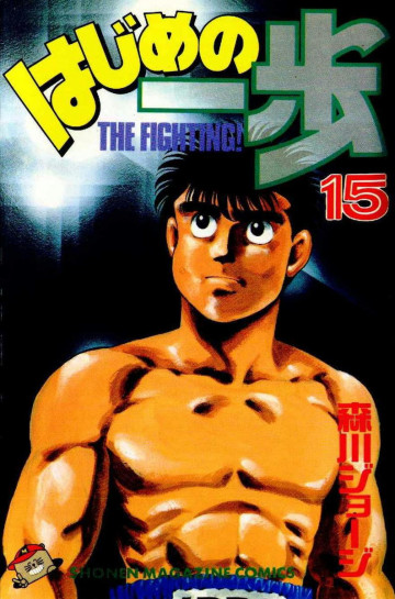 はじめの一歩 15