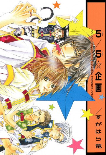 5/5☆企画 