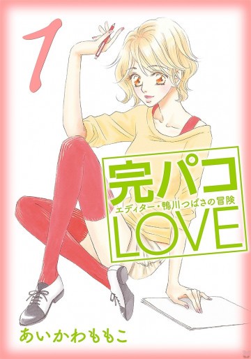 完パコLOVE 1