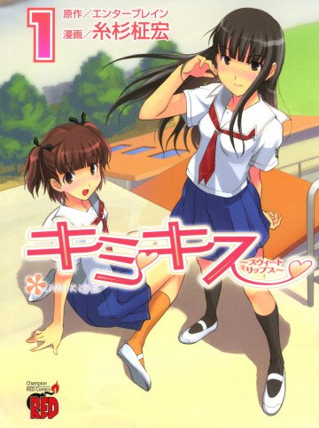 キミキス 〜スウィートリップス〜 1
