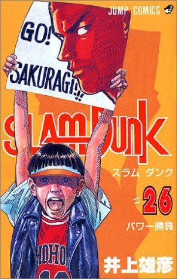 スラムダンク 26