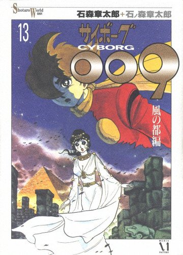サイボーグ009 13