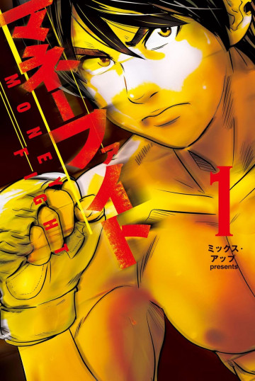 マネーファイト 1