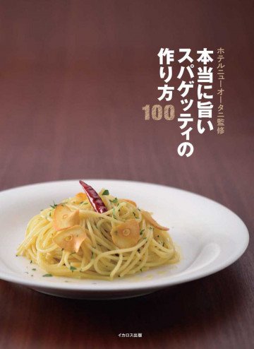 本当に旨いスパゲッティの作り方100 