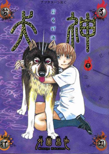 犬神 11
