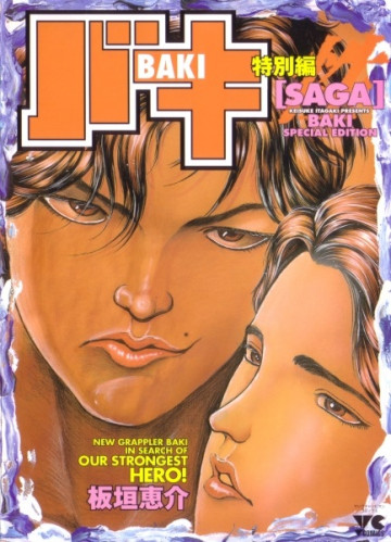 バキ特別編 SAGA[性] 