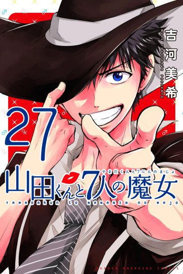 山田くんと7人の魔女 27