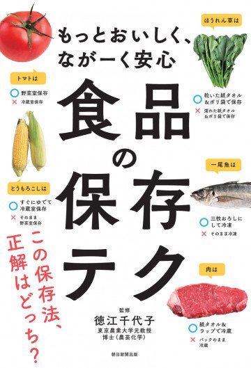 もっとおいしく、ながーく安心 食品の保存テク 