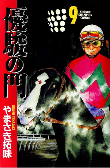 優駿の門 9