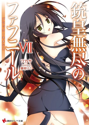 銃皇無尽のファフニール 7